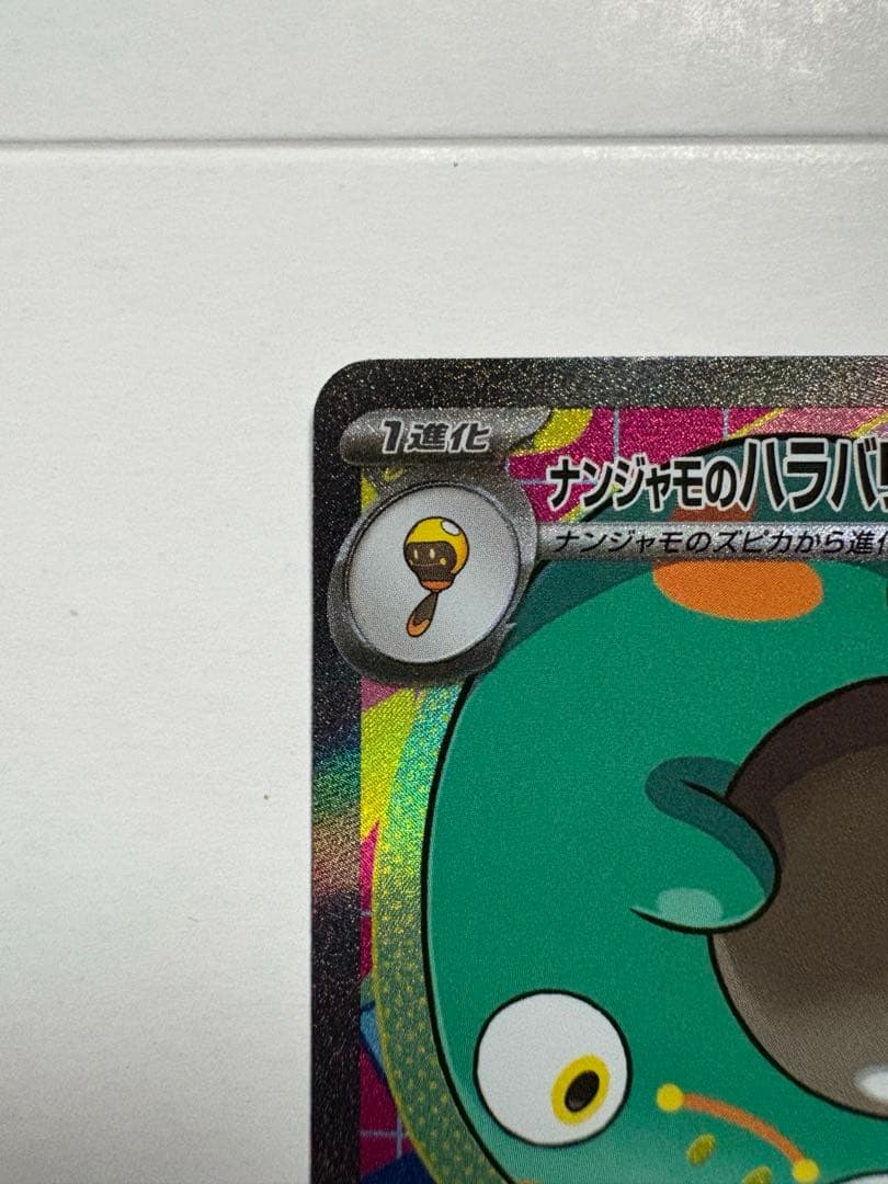 ナンジャモのハラバリーex sar 3枚セット