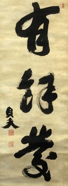 荒木貞夫／陸軍大将「書」掛軸 絖本＊