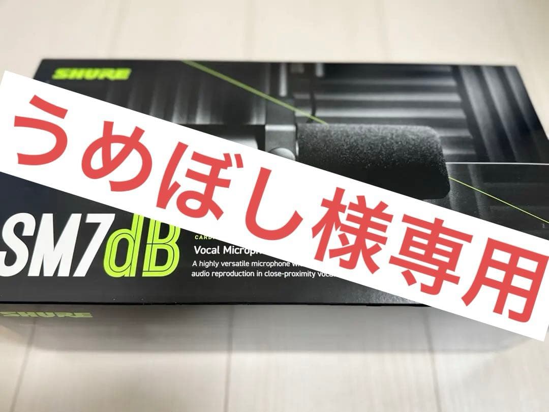 【うめぼし】SHURE SM7dB