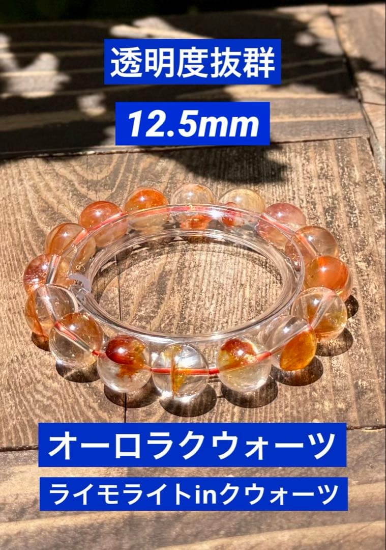 【12/13までの特別価格】オーロラクウォーツ　透明度抜群　12.5mm