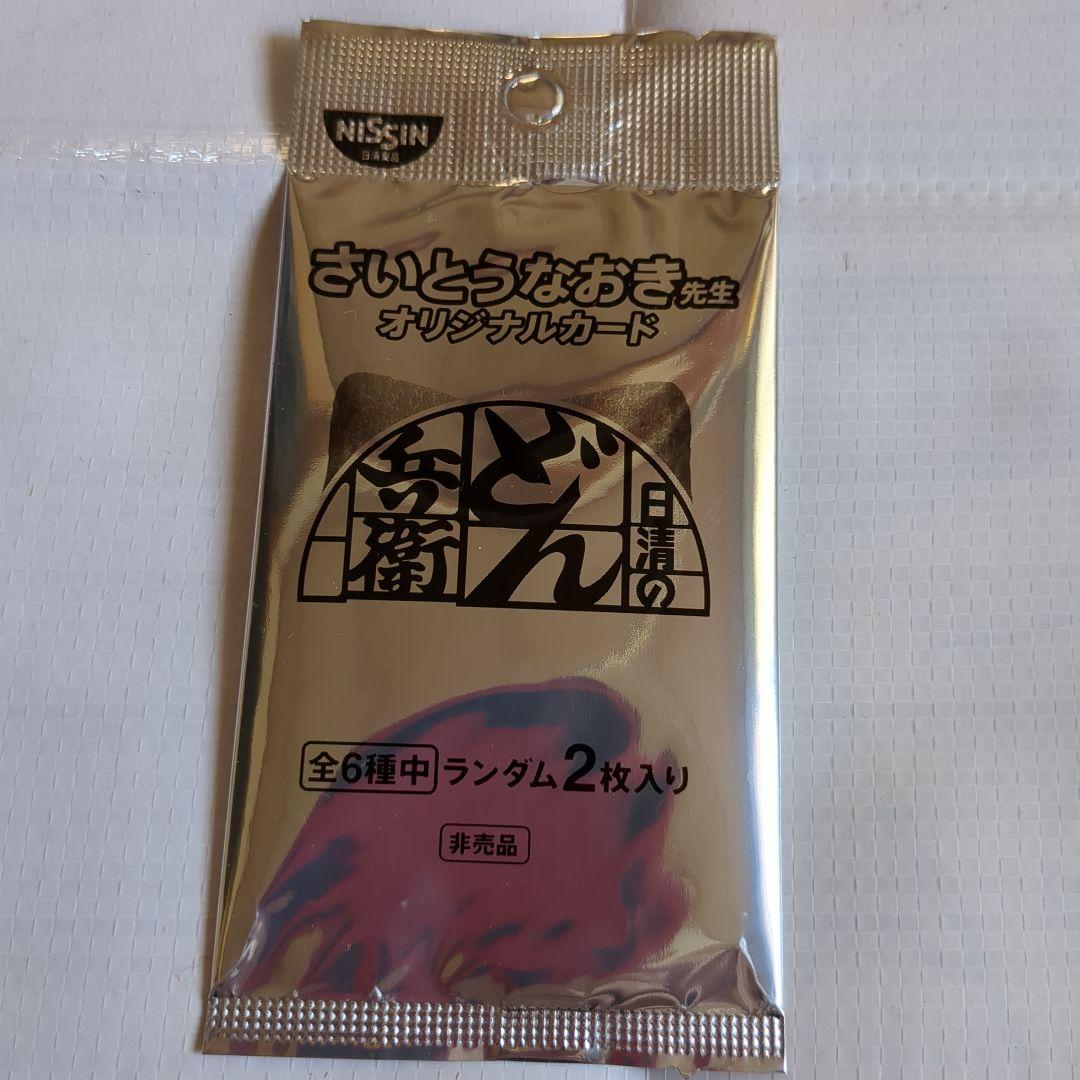 どん兵衛さいとうなおき先生オリジナルカード