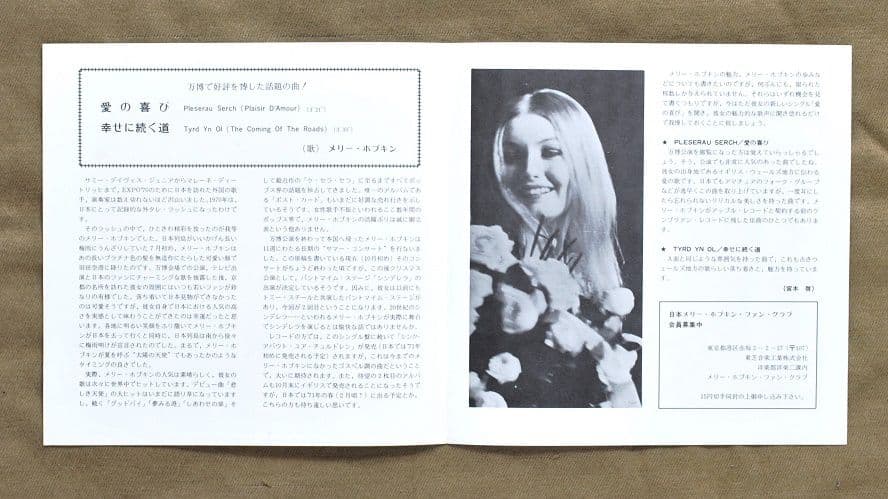 メリー・ホプキンの初来日記念盤レコード「愛の喜び」と生写真7枚と掲載雑誌