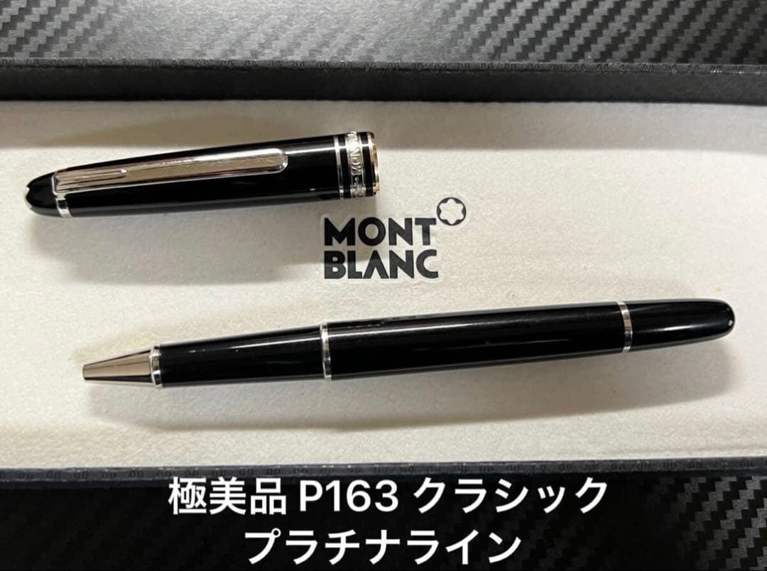 極美品 モンブラン P163 クラシック プラチナライン ボールペン