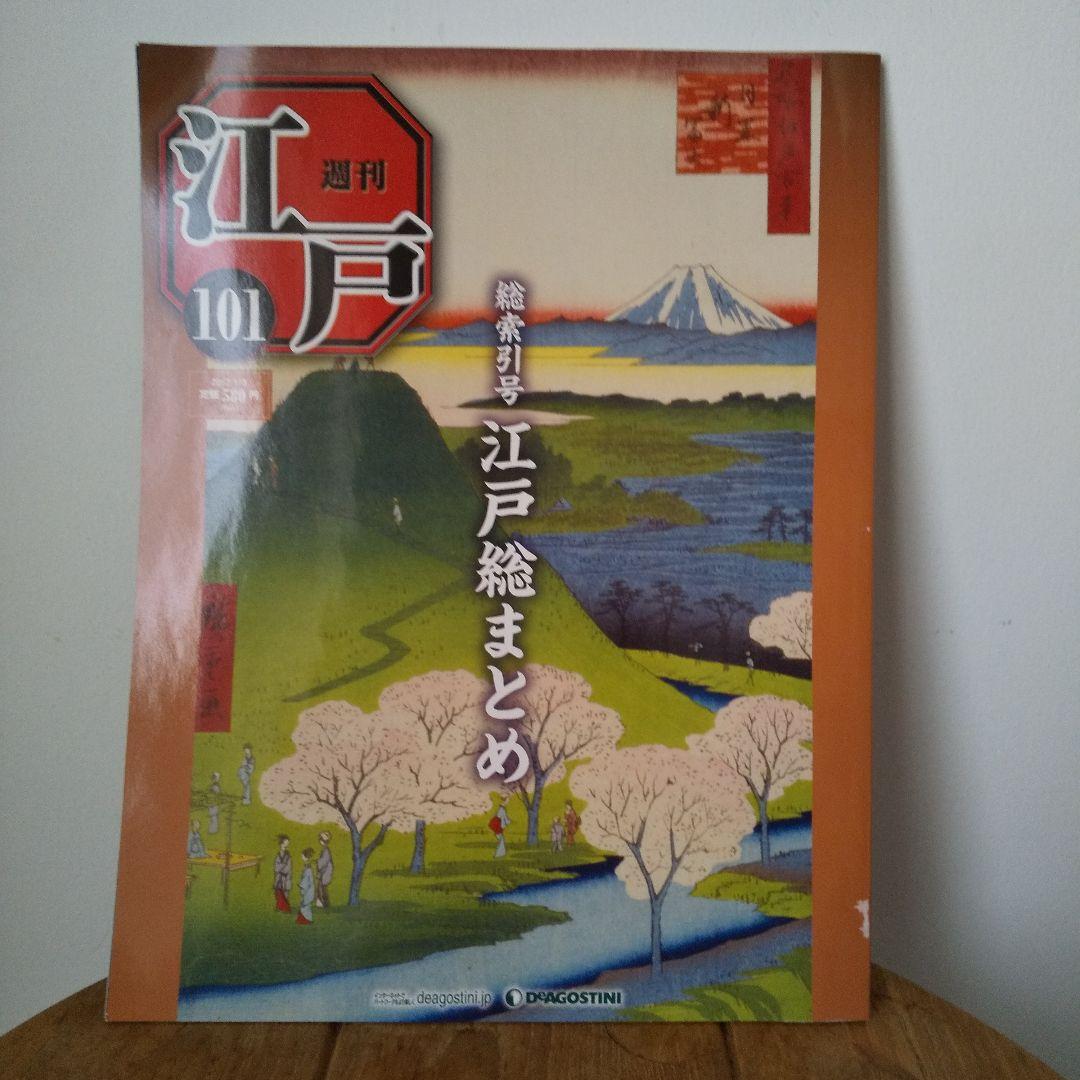 デアゴスティーニ「週刊江戸」完全セット（特製バインダー、付録付き）