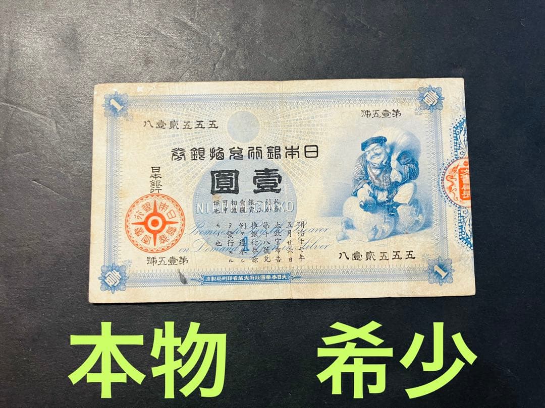 旧紙幣　古札　鑑定済み　大黒1円札　旧兌換銀行券1円旧札　美品F96