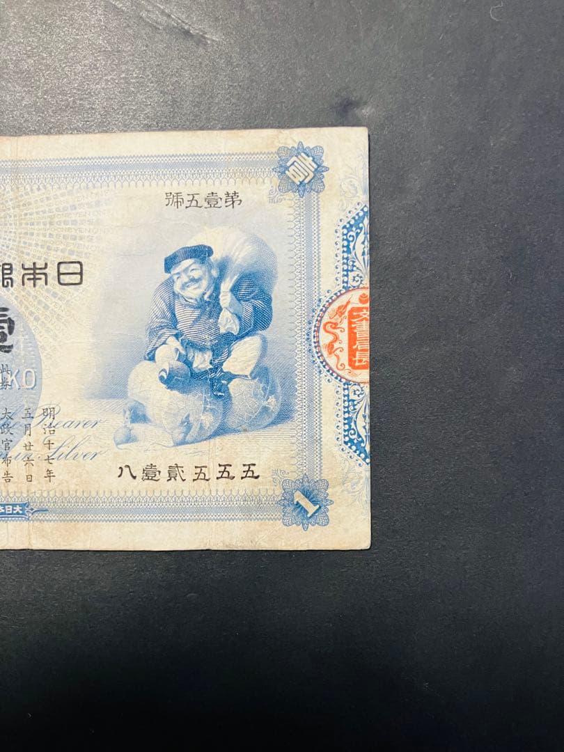 旧紙幣　古札　鑑定済み　大黒1円札　旧兌換銀行券1円旧札　美品F96