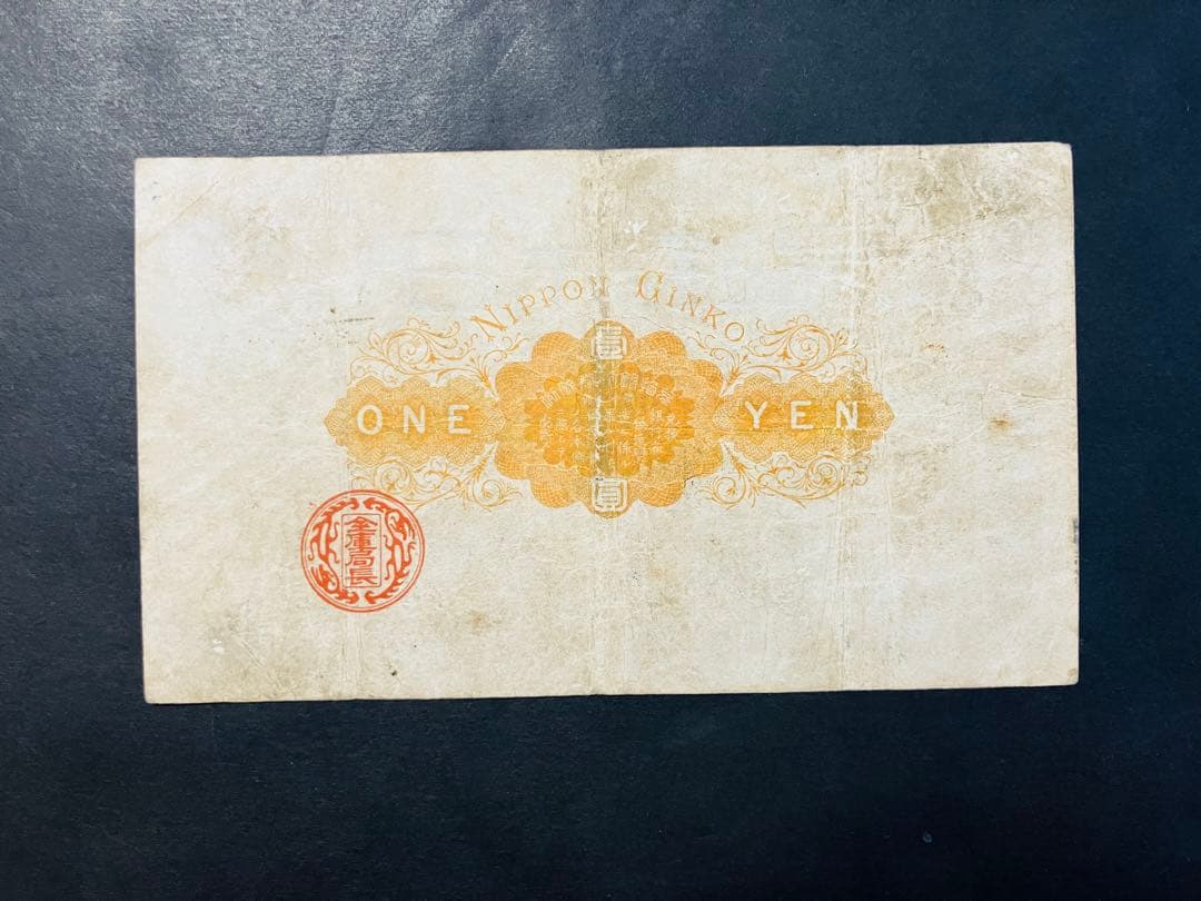 旧紙幣　古札　鑑定済み　大黒1円札　旧兌換銀行券1円旧札　美品F96