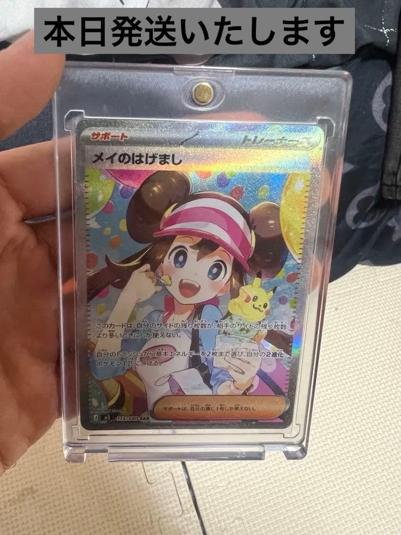 ポケカ　メイのはげまし　SAR