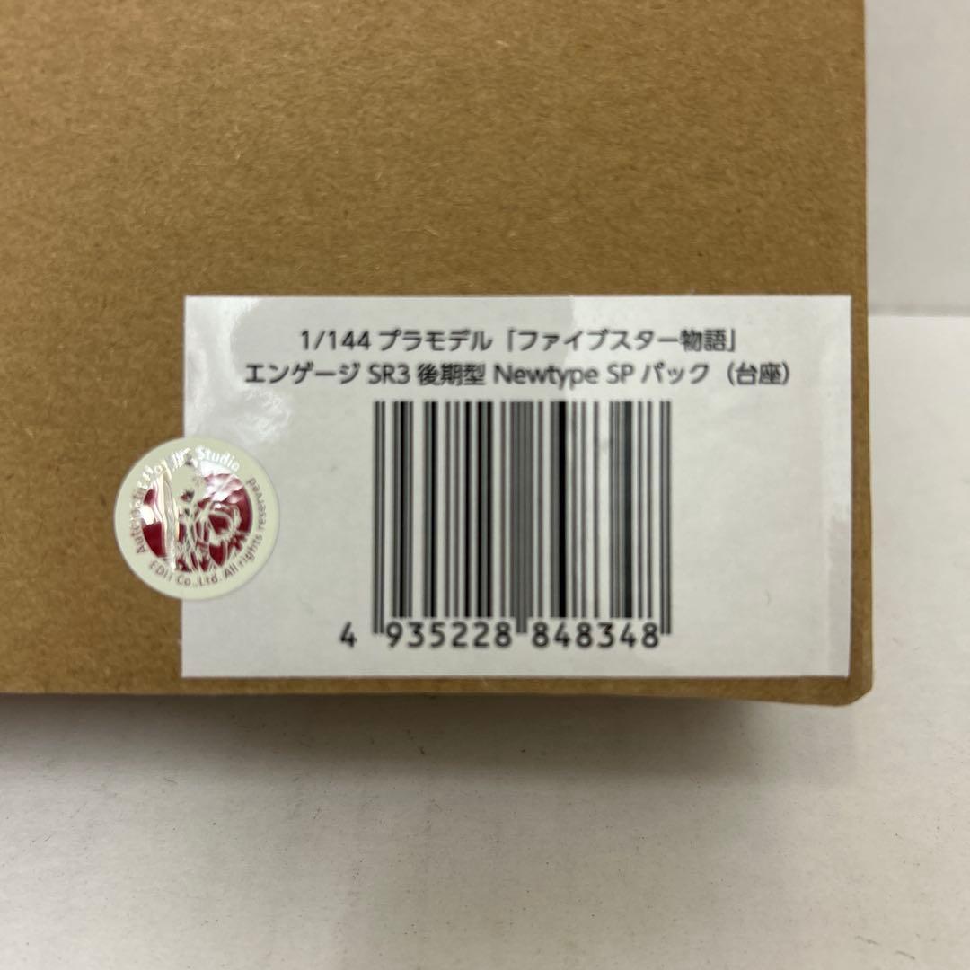 1/144ファイブスター物語 エンゲージSR3後期型 Newtype SPパック