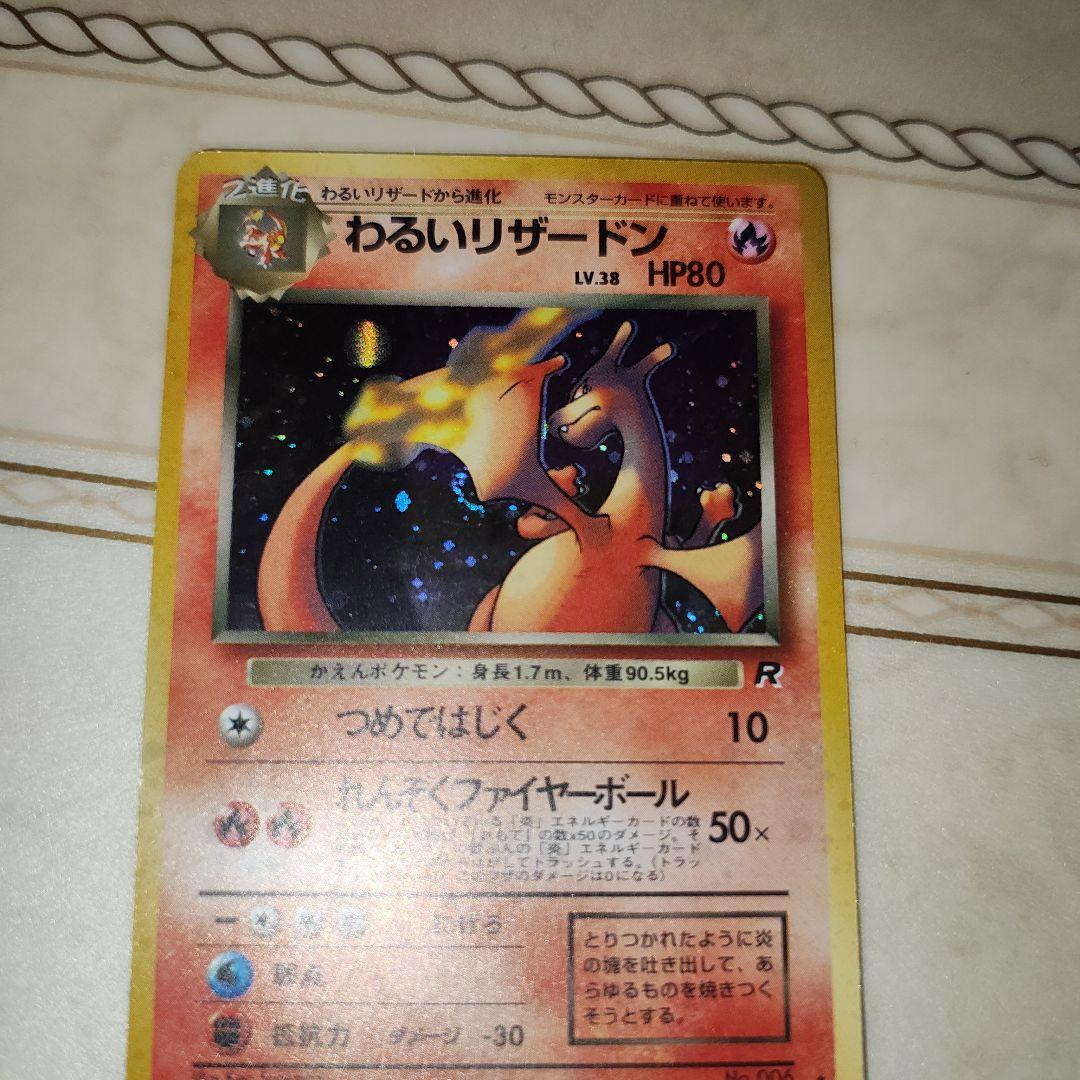 渦巻き　わるいリザードン ★ 第4弾拡張パック ロケット団　旧裏　ポケモンカード