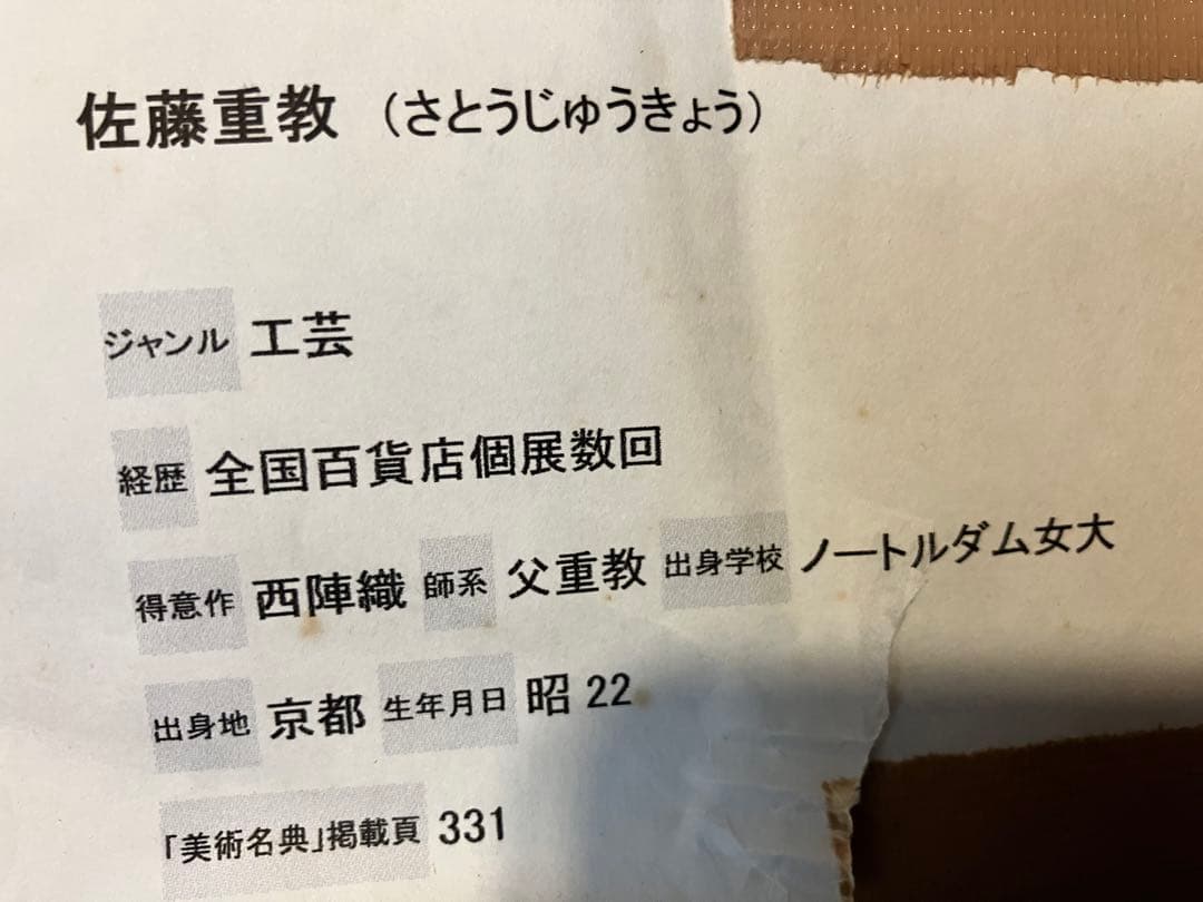風神雷神⭐︎佐藤重教　西陣織　額装