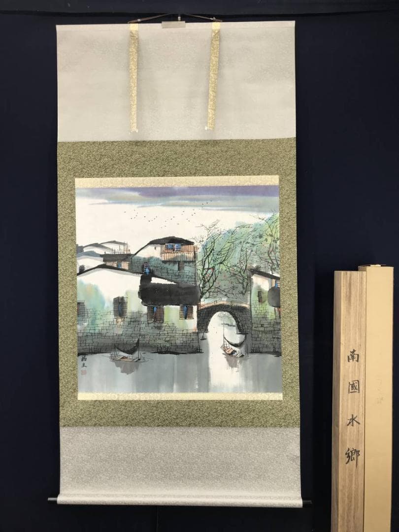【真作】愛新覚羅福文/南国水郷図/山水図/横物/掛軸/名家伝来/AB-919