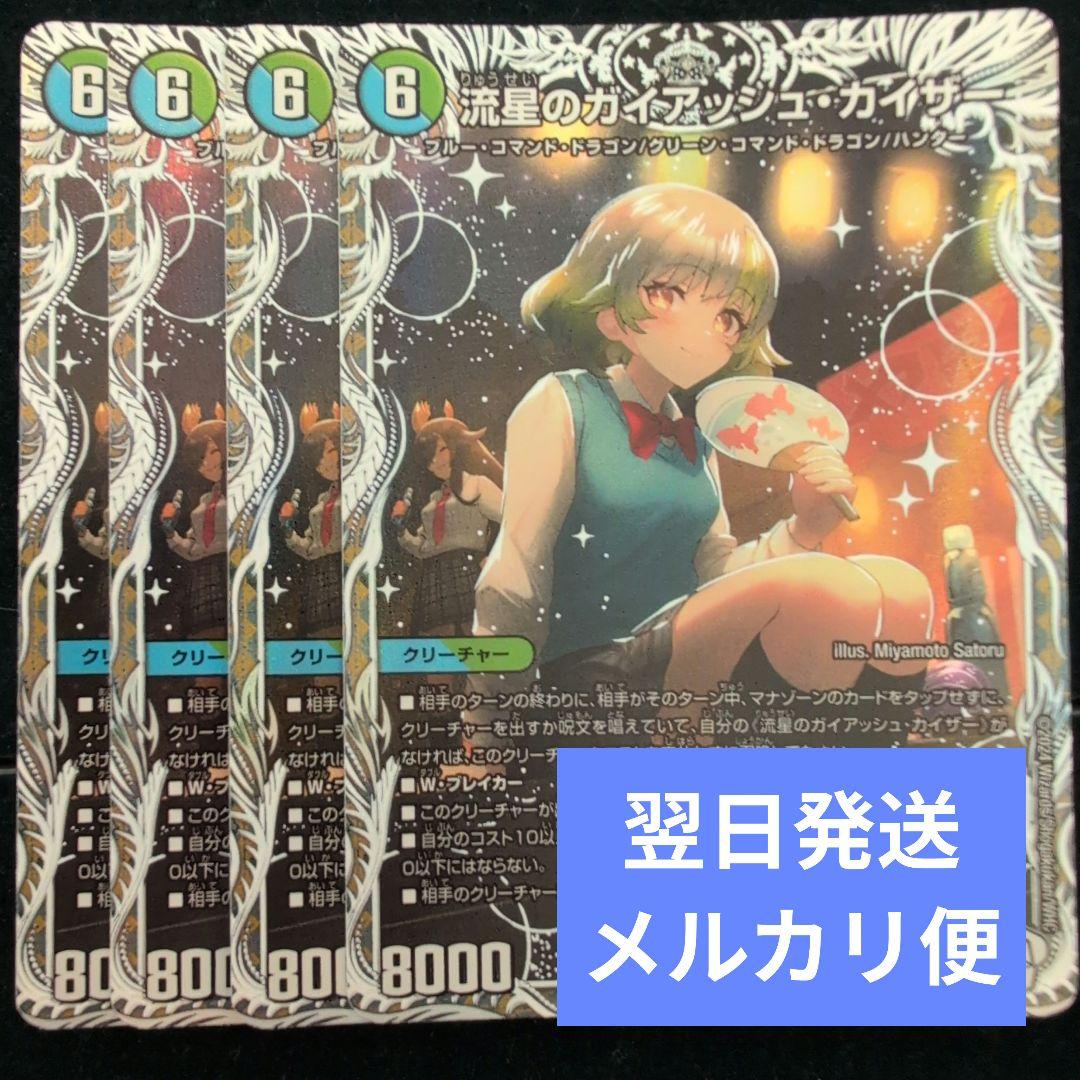 翌日発送 流星のガイアッシュカイザー キャラプレミアムトレジャー 4枚メルカリ便