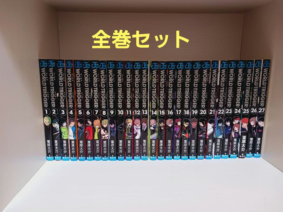 ワールドトリガー全巻