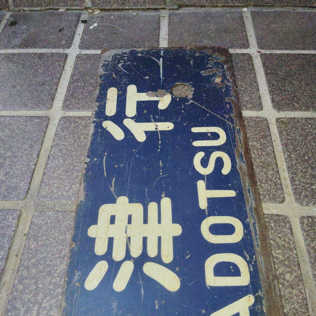 【サボ　行先板】多度津行 FOR TADOTSU ✕観音寺行 KAN-ONTI