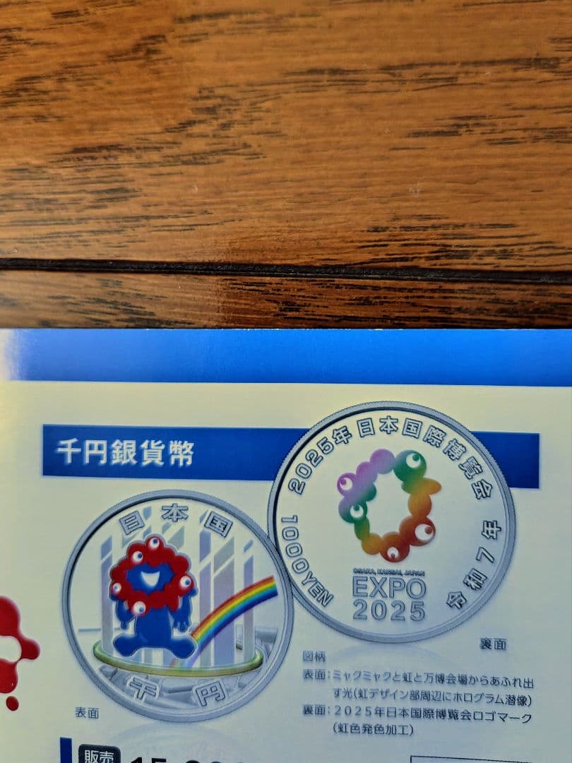 「完全未開封」2025年日本国際博覧会記念千円銀貨（第３次発行）