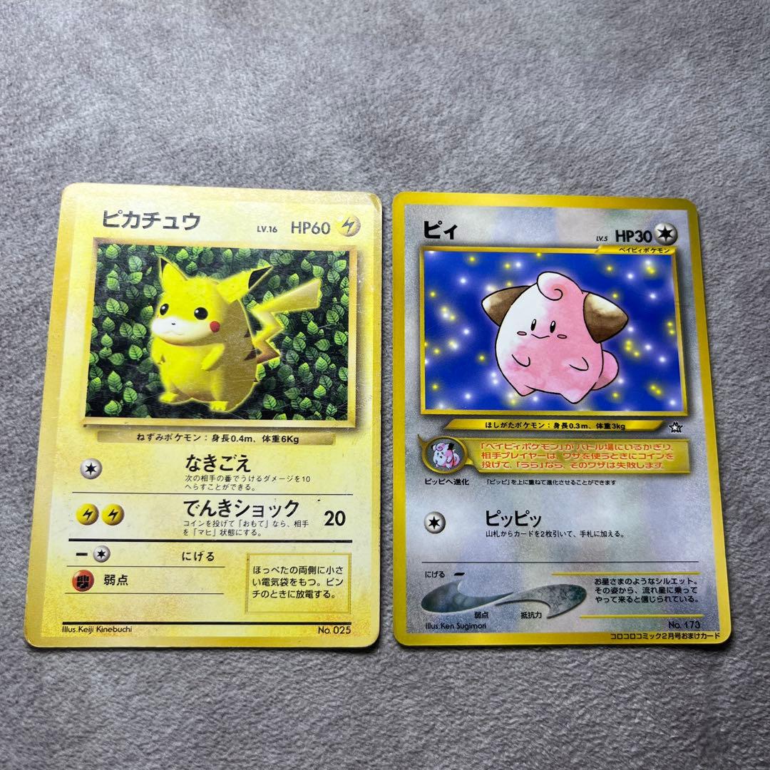 【旧裏】ピカチュウ、ピィ（光沢あり）2枚セット