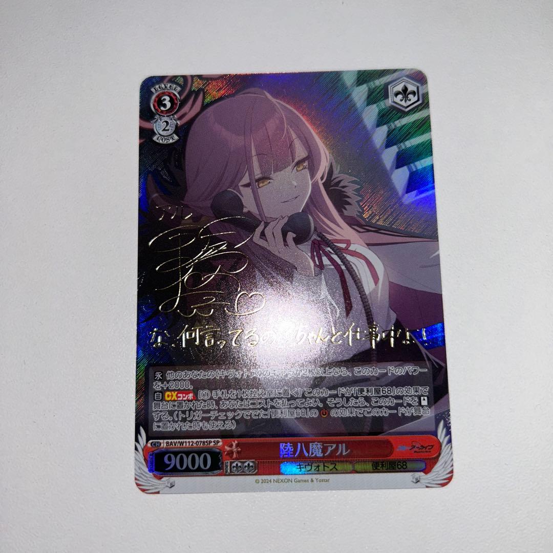 ヴァイス　ブルーアーカイブ　SP 陸八魔アル(サイン入り)