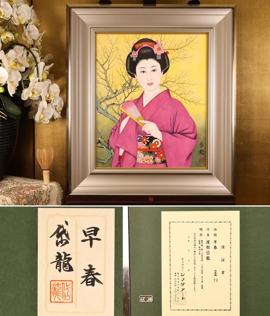 【真作】 BK286　渡部岱龍 「 早春 」 日本画　美人画　黄袋　タトウ
