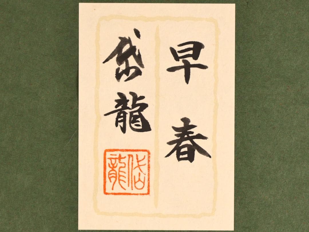 【真作】 BK286　渡部岱龍 「 早春 」 日本画　美人画　黄袋　タトウ