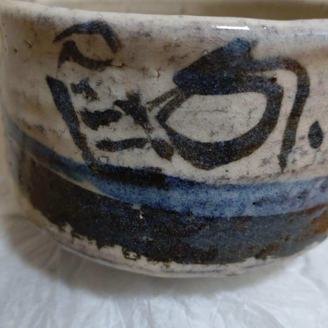 松井菁一焼　　清水公照　自画茶碗