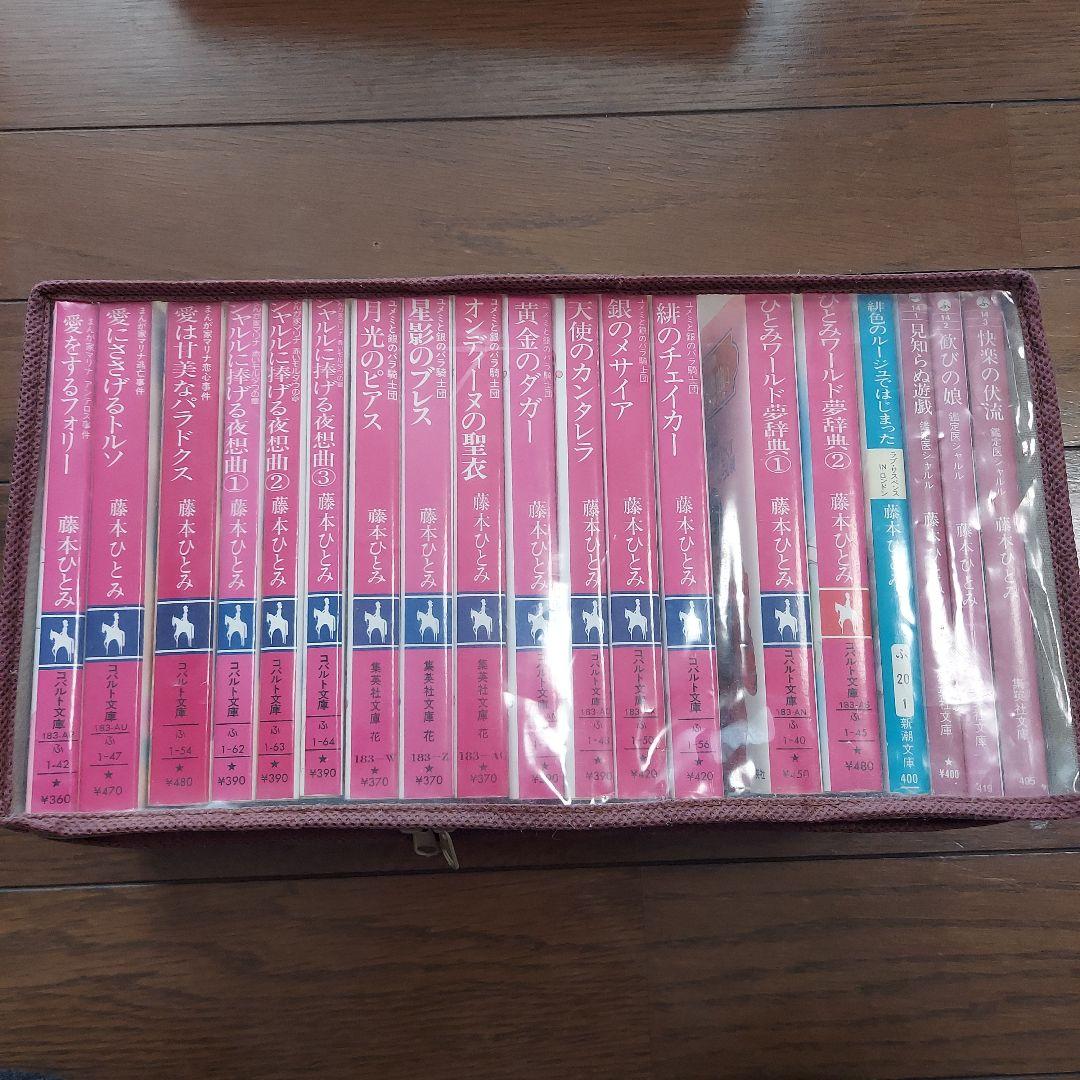 藤本ひとみ コバルト文庫51冊＋文庫4冊