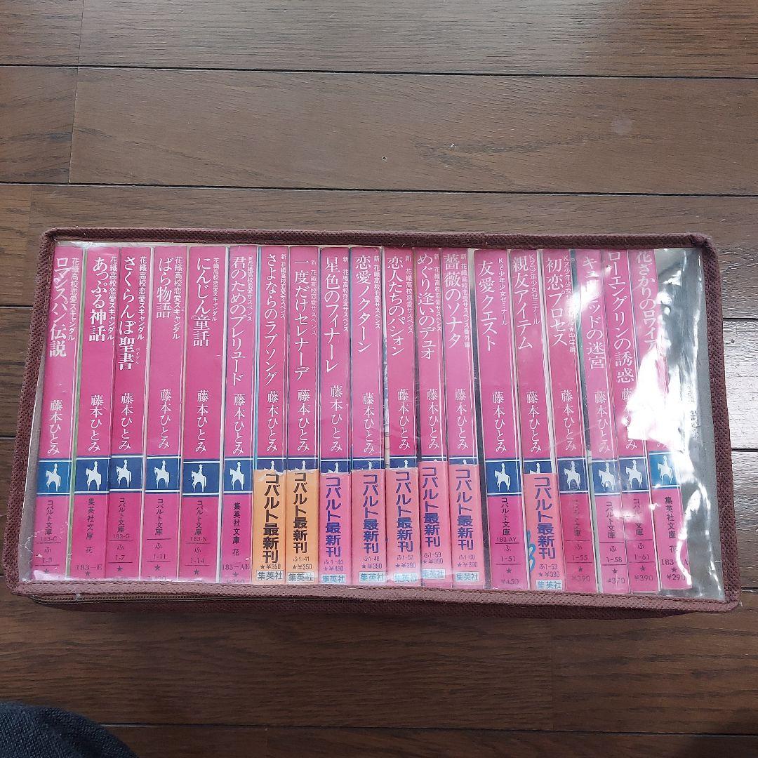 藤本ひとみ コバルト文庫51冊＋文庫4冊