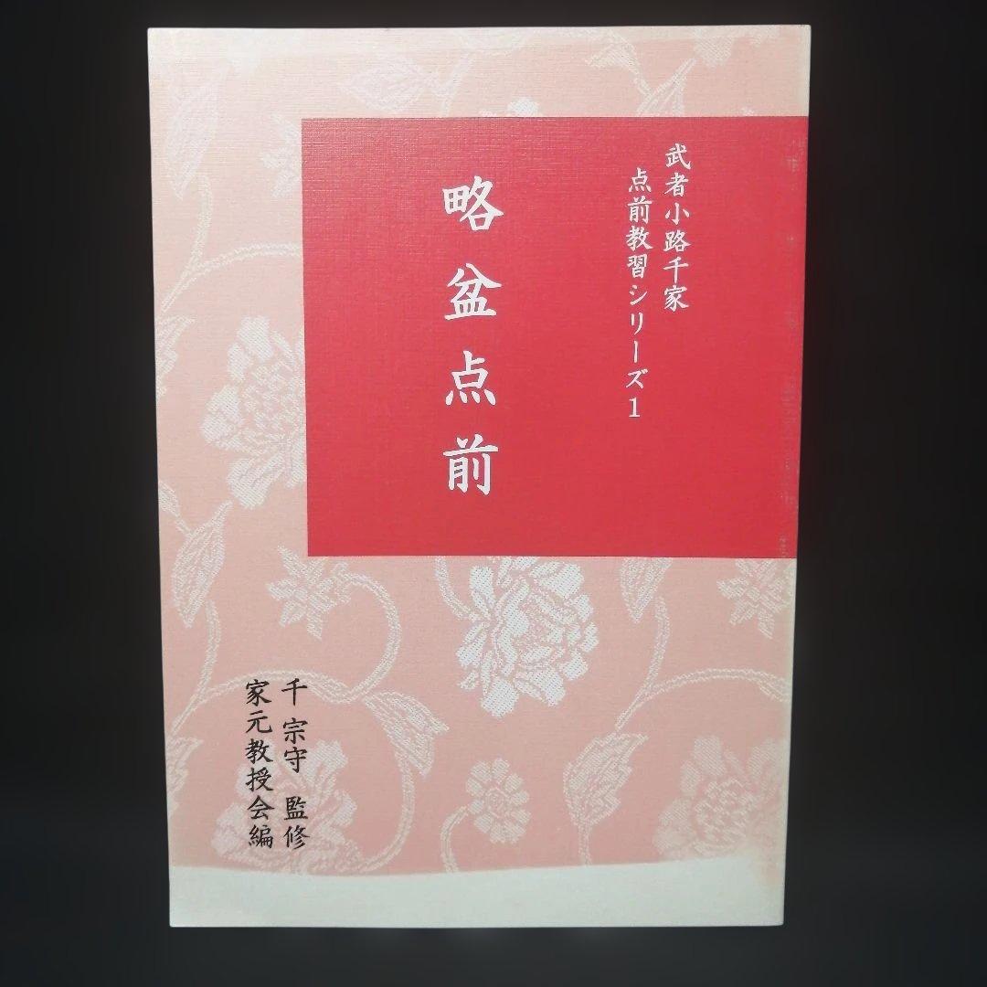 武者小路千家 手前教習シリーズ　7冊セット　千 宗守 監修