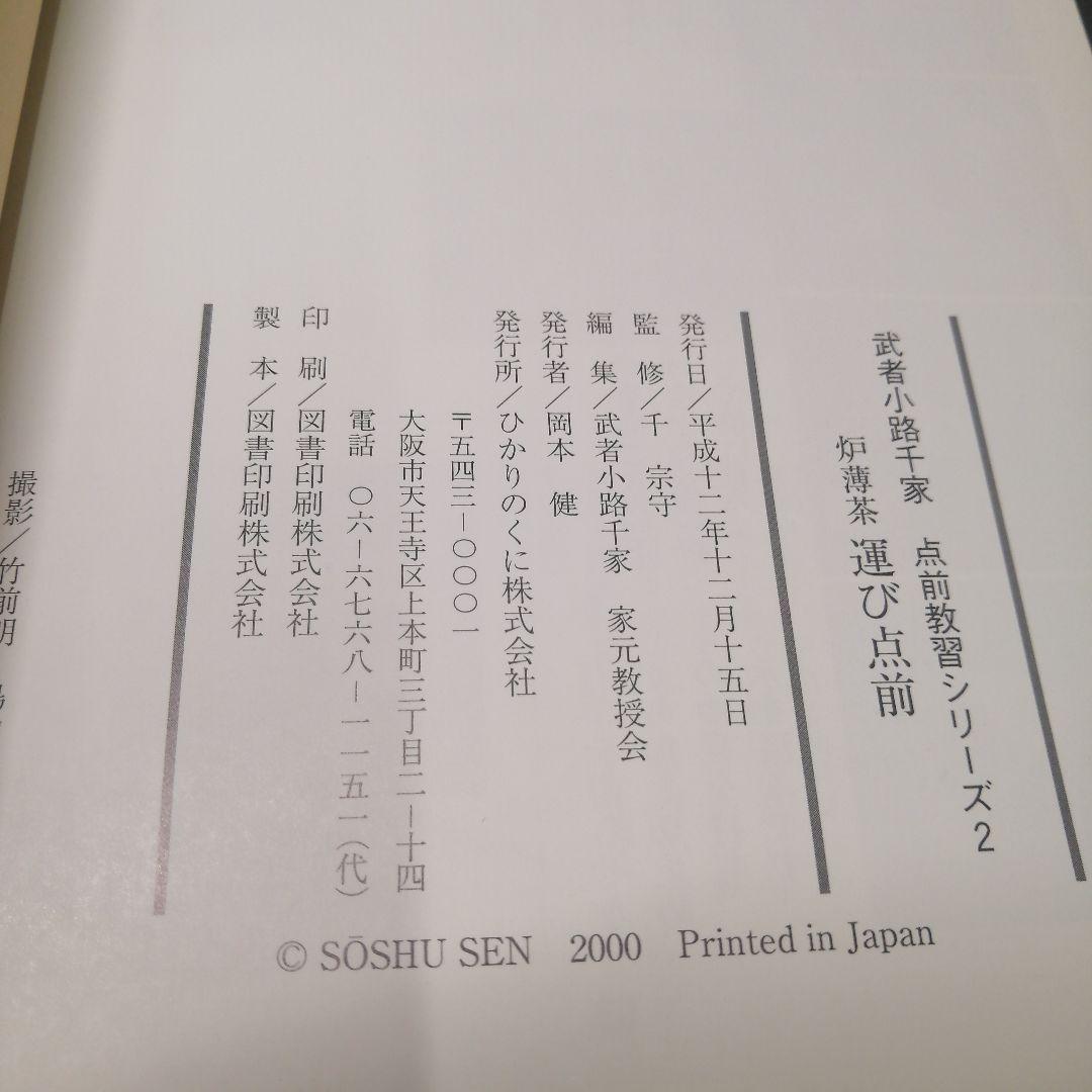 武者小路千家 手前教習シリーズ　7冊セット　千 宗守 監修