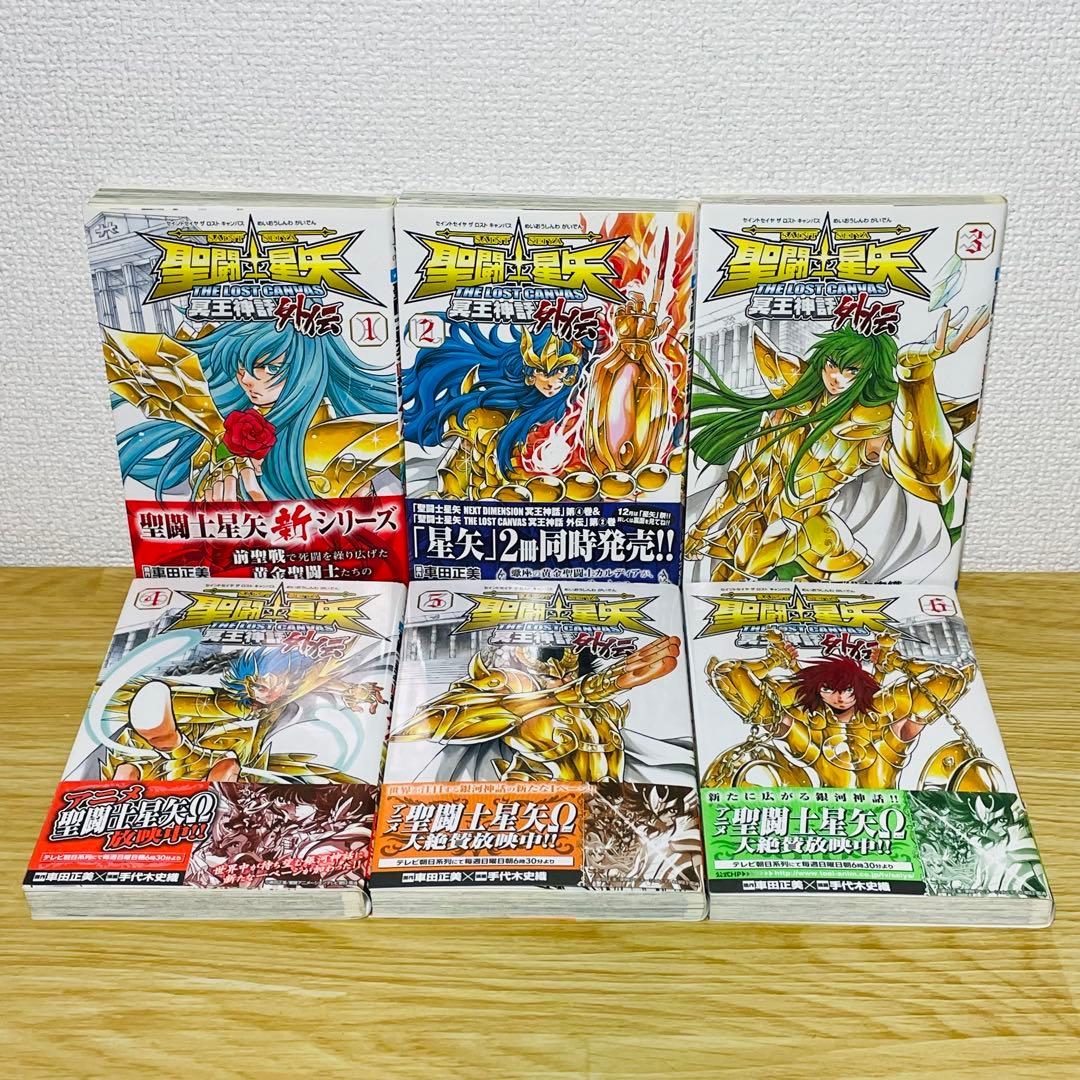 【全巻初版】聖闘士星矢THE LOST CANVAS冥王神話外伝 全16巻セット