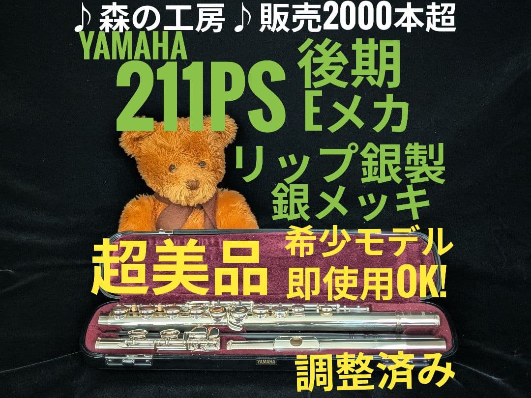 中古フルート専門店‼️リップ銀製‼️ヤマハフルート YFL211PS 後期Eメカ