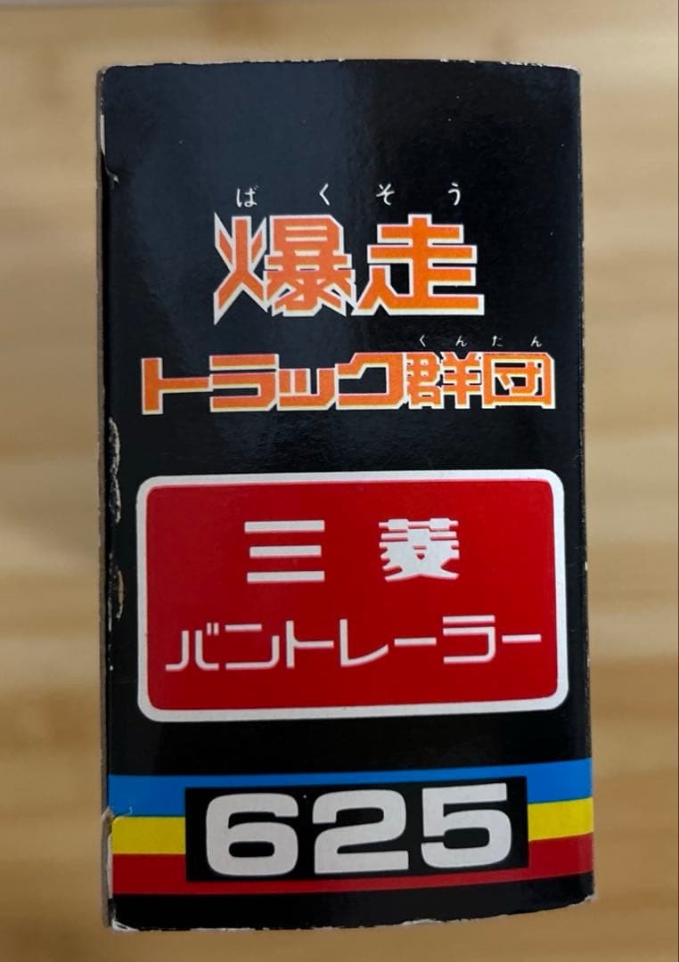 シンセイ￼爆走トラック軍団、高純度ダイカスト三菱バントレーラー625