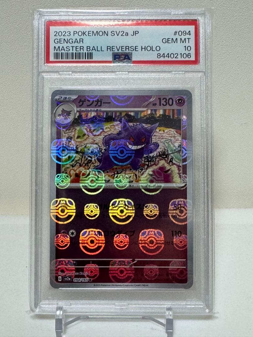 PSA10 ゲンガー　マスターボールミラー　151