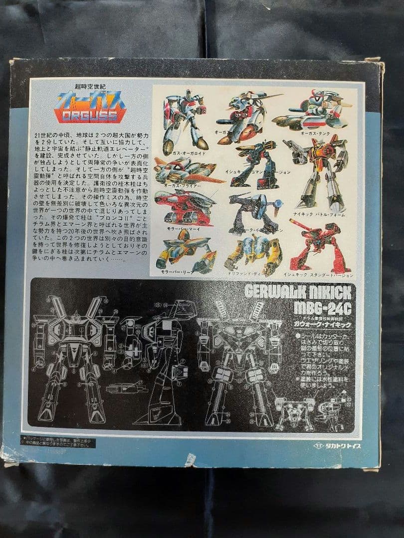 タカトクトイズ　超時空世紀オーガス　ナイキック