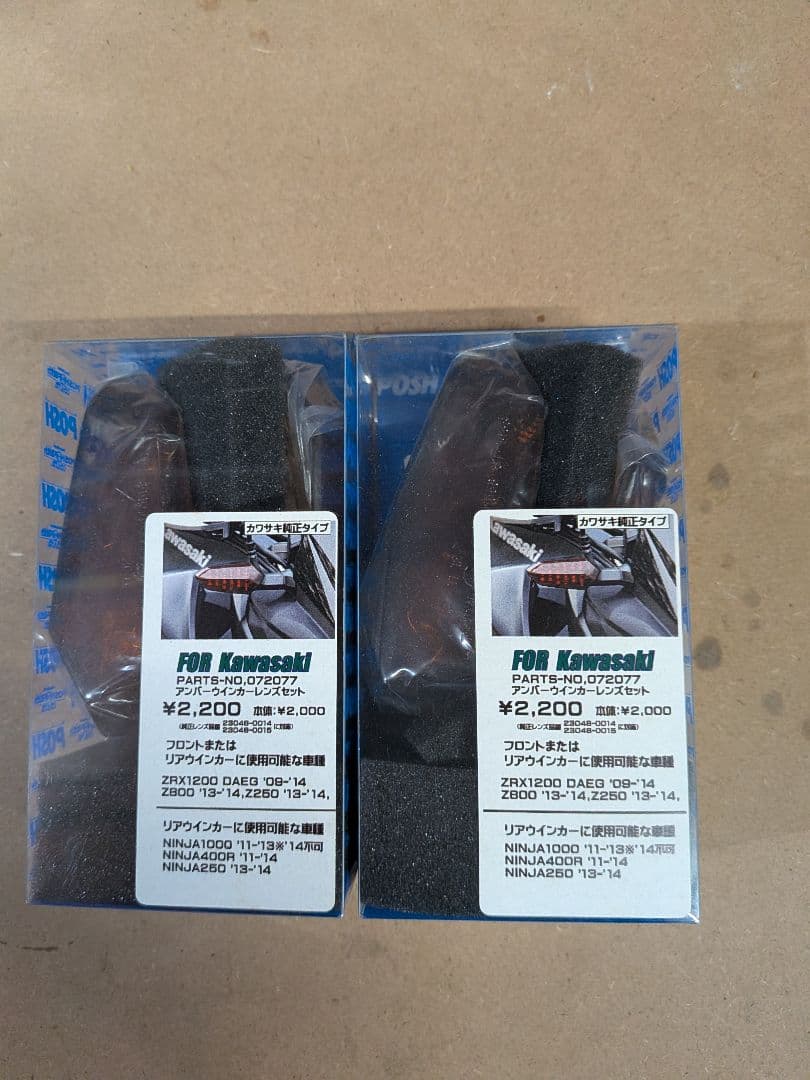 カワサキZRX1200ダエグウインカーレンズ、アンバー＆スモーク。