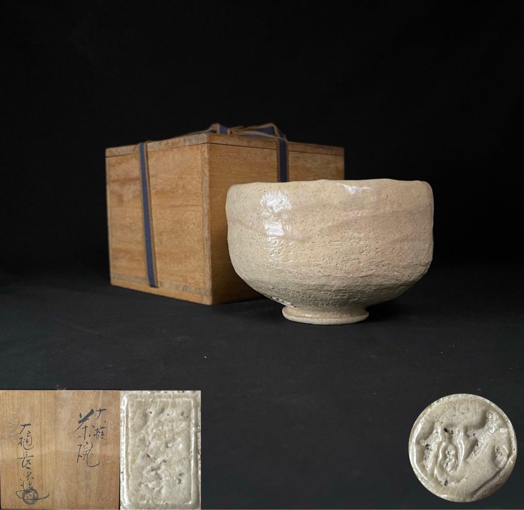 【大樋長左衛門】造 白茶碗 抹茶茶碗 茶道具 共箱