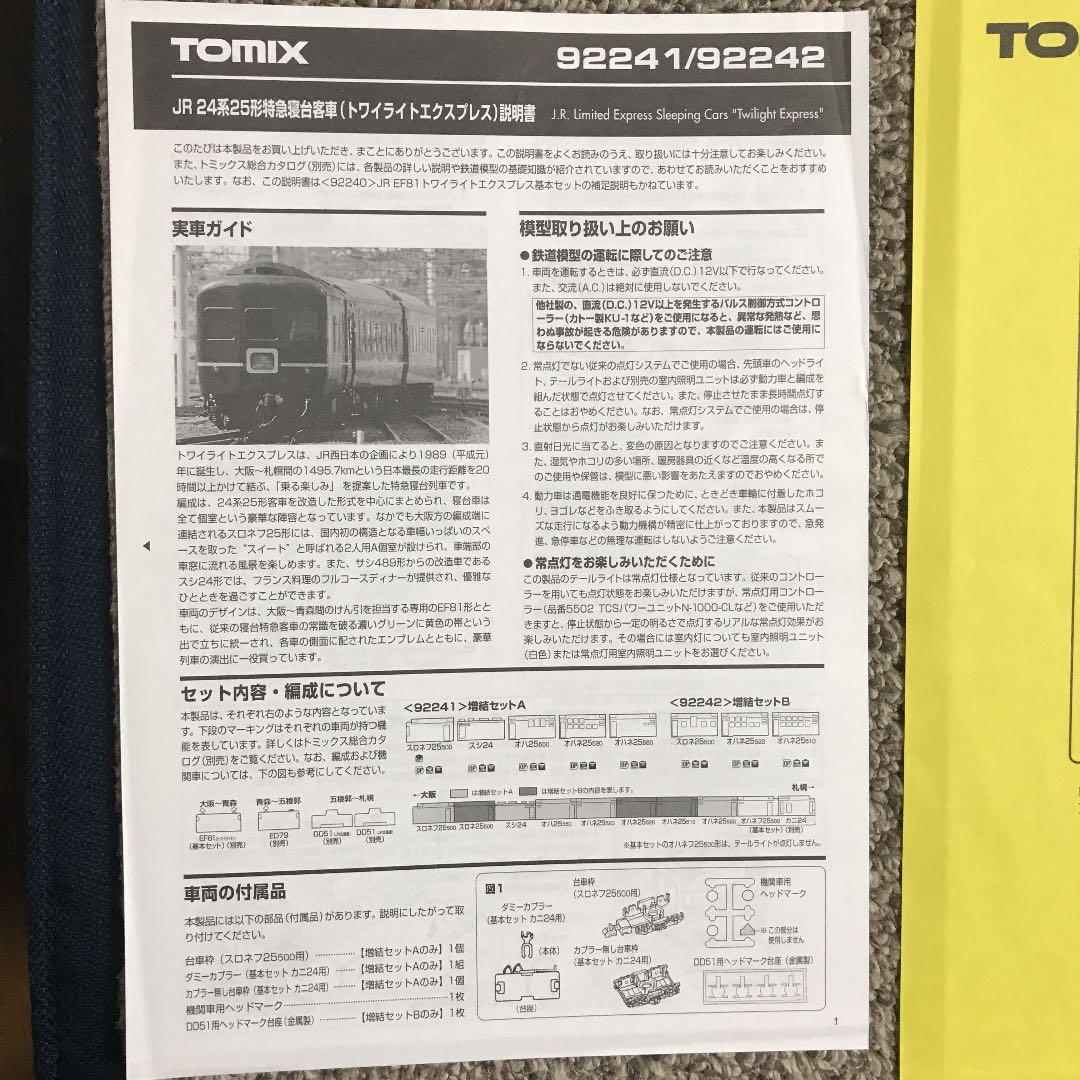 Nゲージトミックス　トワイライトエクスプレス客車