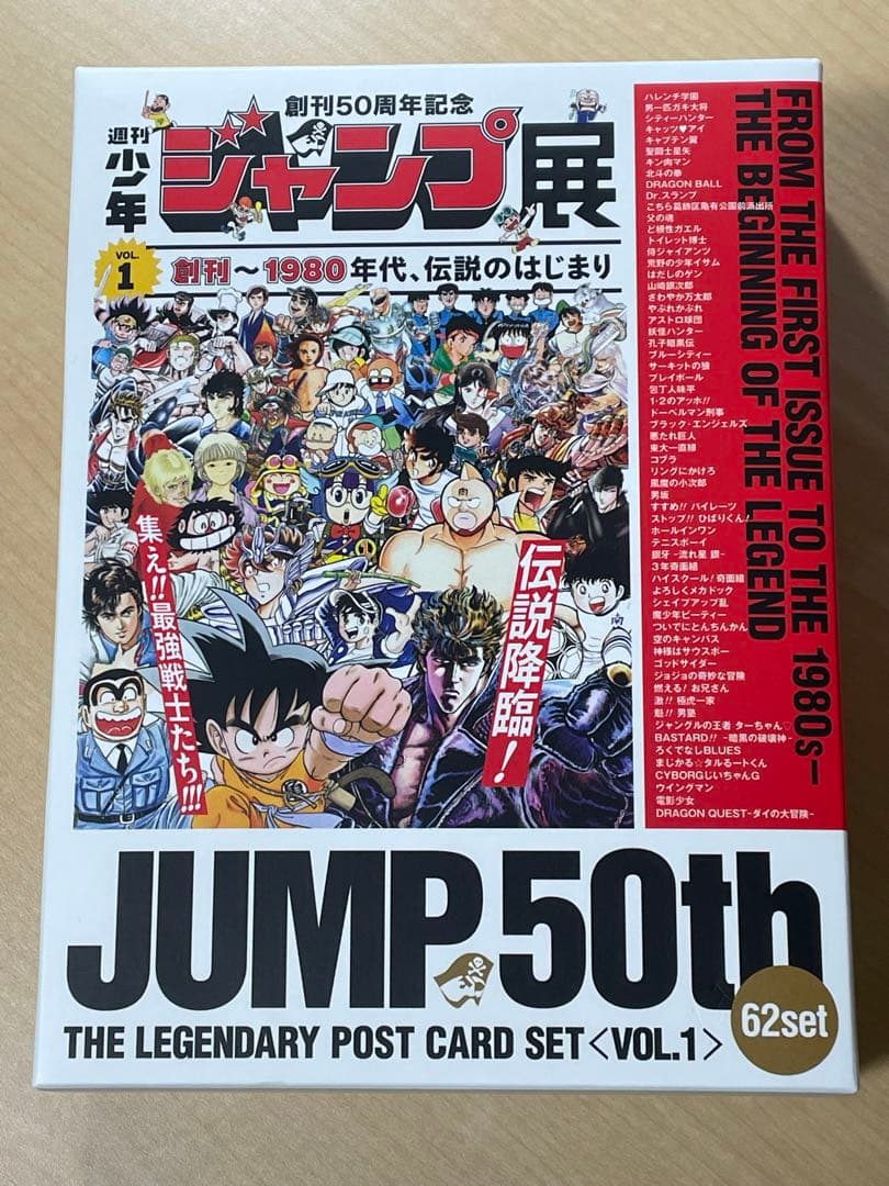 【開封品　希少】レジェンダリーポストカードセット　週刊少年ジャンプ展　VOL.1