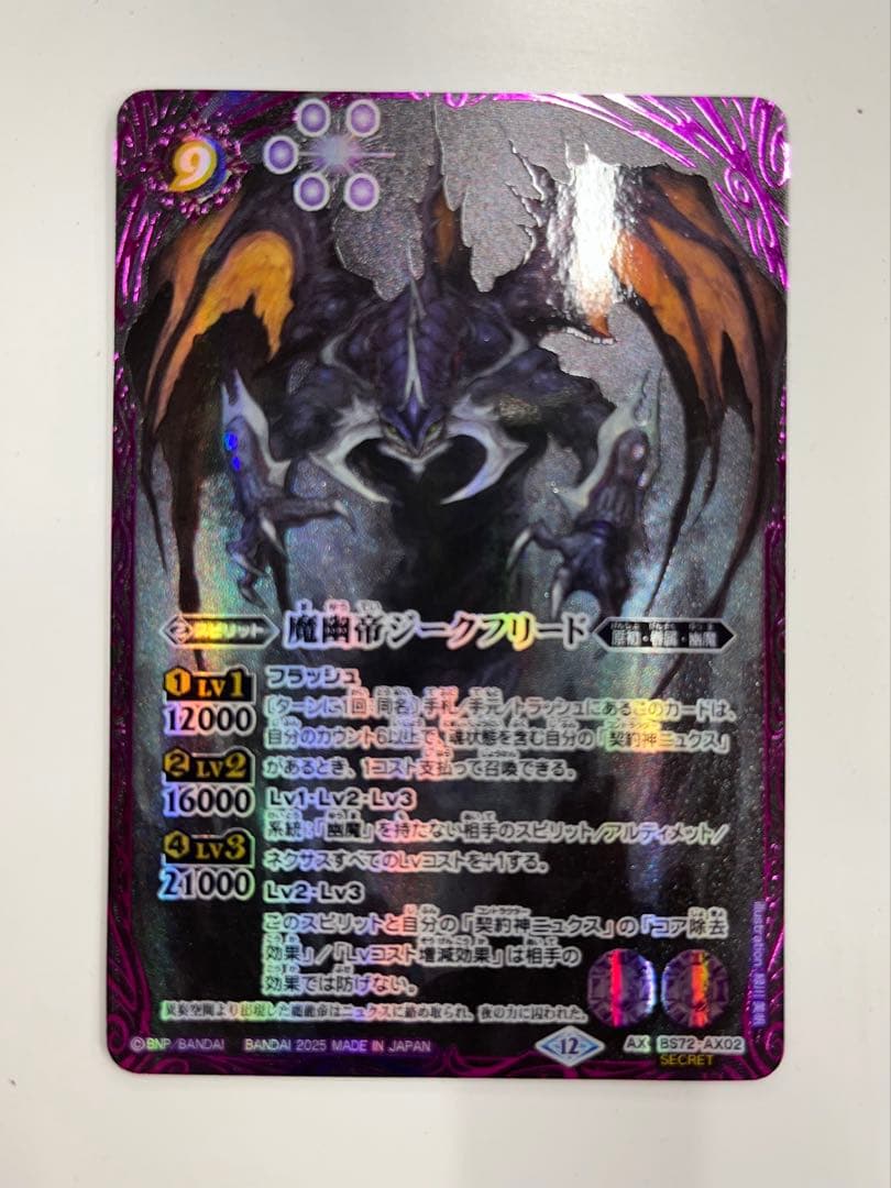 魔幽帝ジークフリード　シークレット　SEC