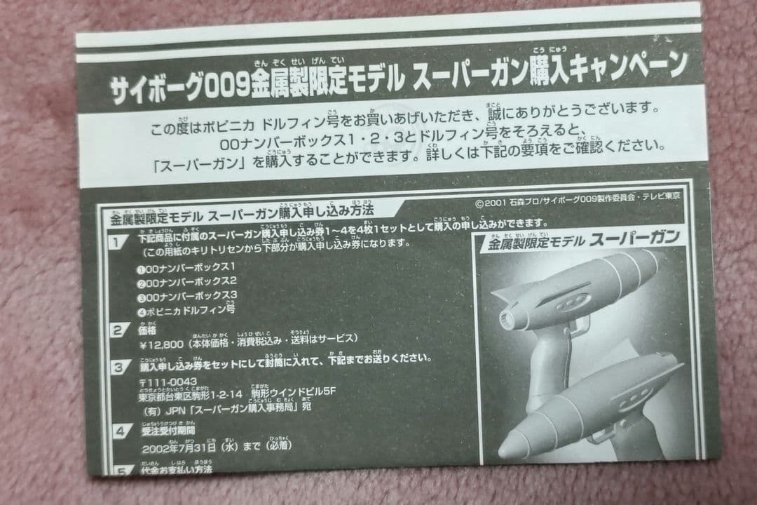 バンダイ　ポピニカ　サイボーグ009 ドルフィン号