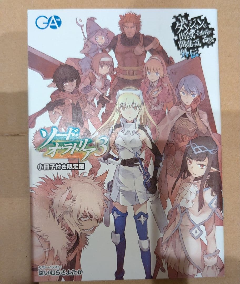 ダンジョンに出会いを求めるのは間違っているだろうか 全巻セット ソードオラトリア