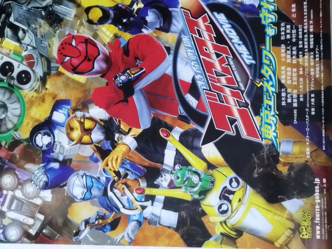 超希少‼️劇場版特命戦隊ゴーバスターズ　東京エネタワーを守れ　特大ポスター