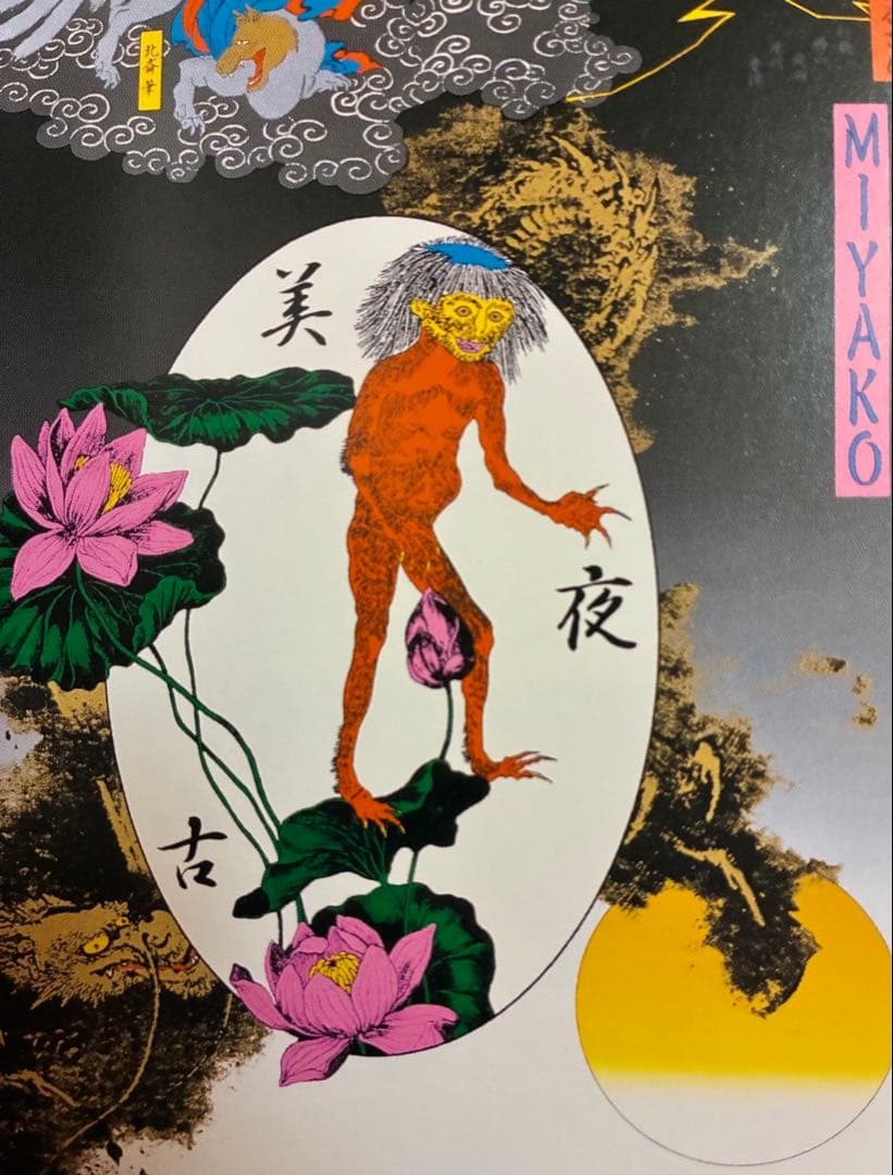 リム★横尾忠則シルクポスター★美夜古★1997/B1★妖怪 カッパ