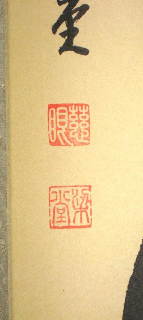 【真筆】茶掛け　山花開似錦◆大徳寺派 慈眼寺 前大徳 澤 梁堂　共箱・タトウ箱付