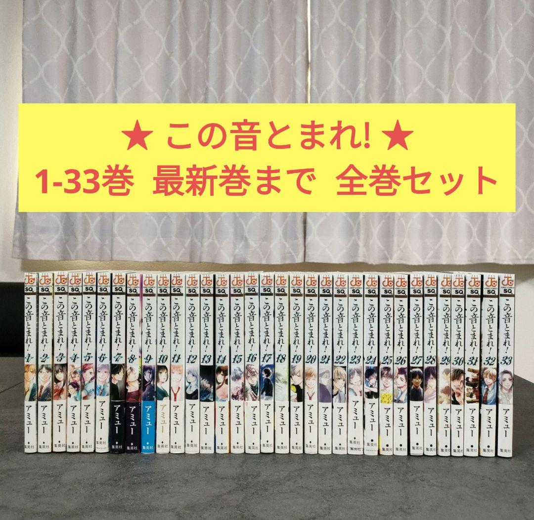 ★ この音とまれ!　1-33巻　最新巻まで　全巻セット　まとめ売り　少年漫画