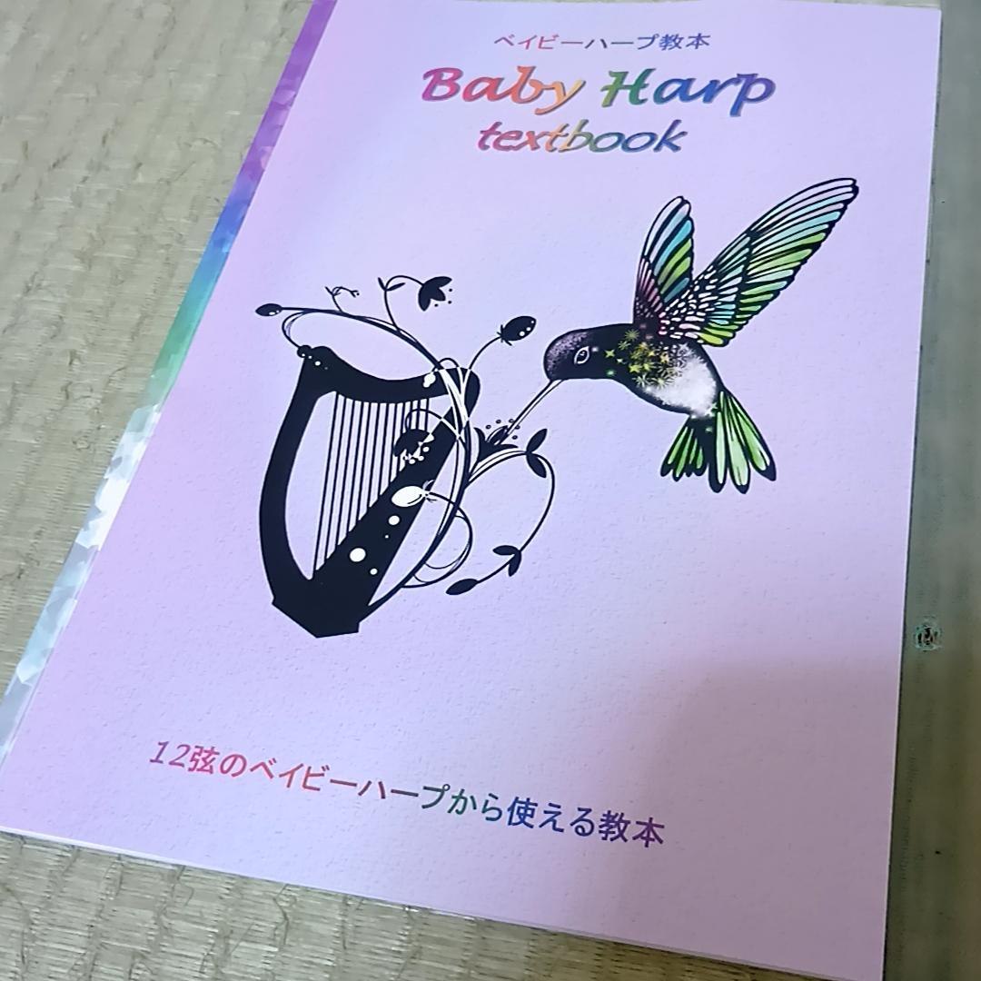 ベイビーハープ　12弦　教本付き　グレースハープ