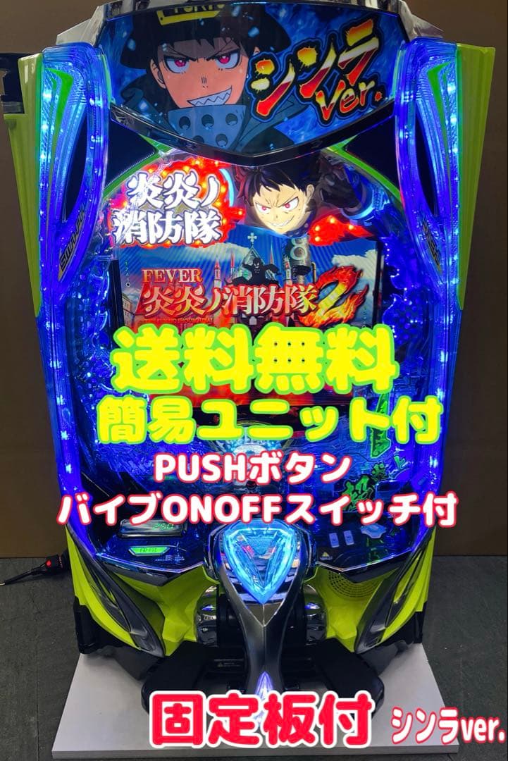 スマパチ実機ｅフィーバー 炎炎ノ消防隊２ シンラver. ユニット付⭕️送料無料⭕️