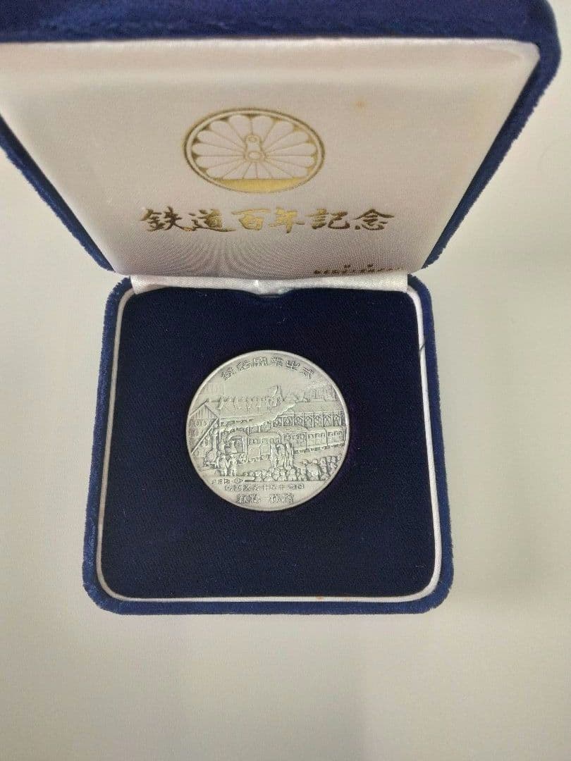 鉄道開通百年記念　メダル　　純銀製　昭和47年　貴重