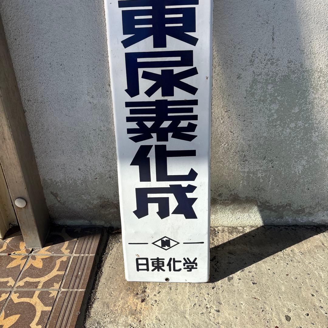 レトロ 日東尿素化成 日東化学 琺瑯 ホーロー 看板