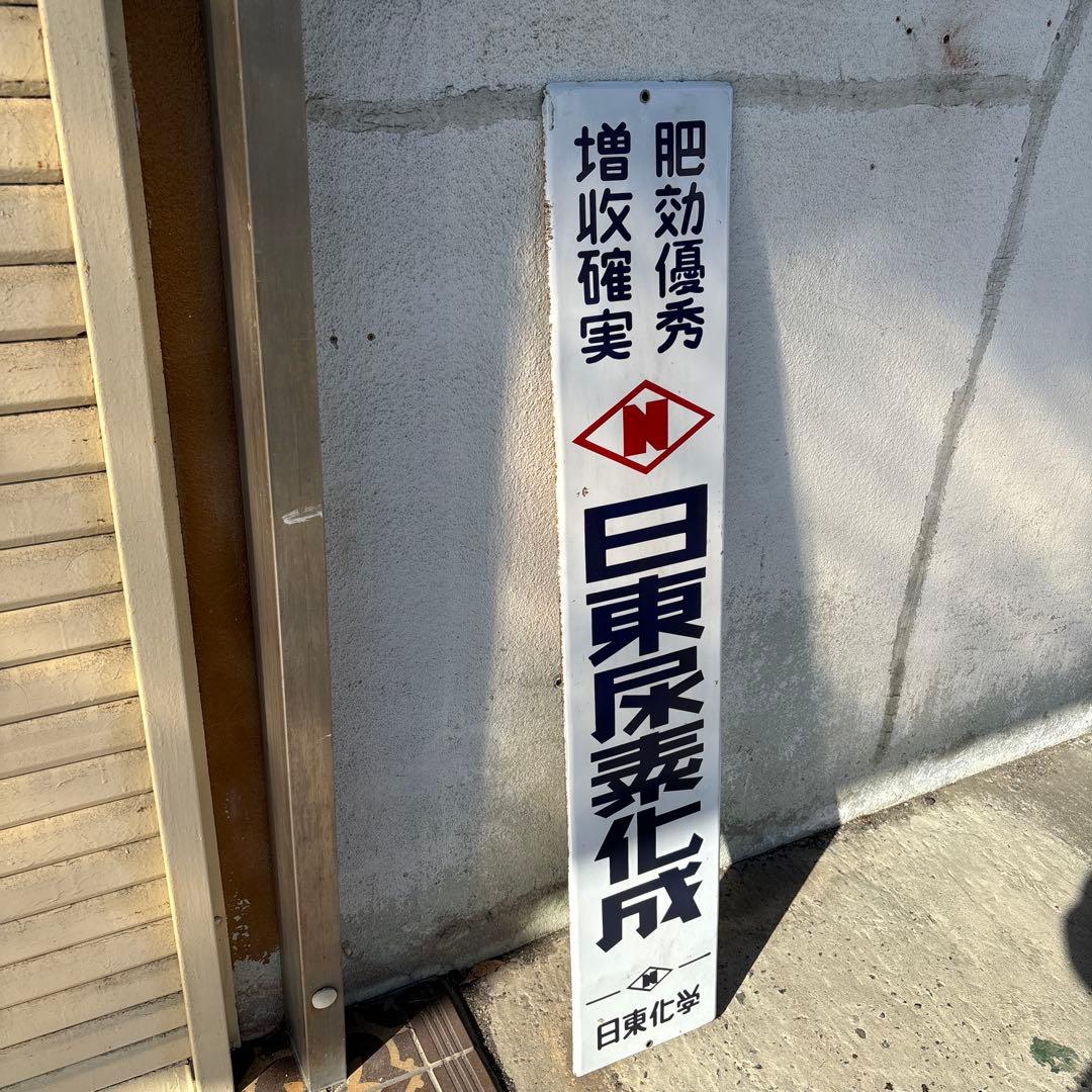 レトロ 日東尿素化成 日東化学 琺瑯 ホーロー 看板
